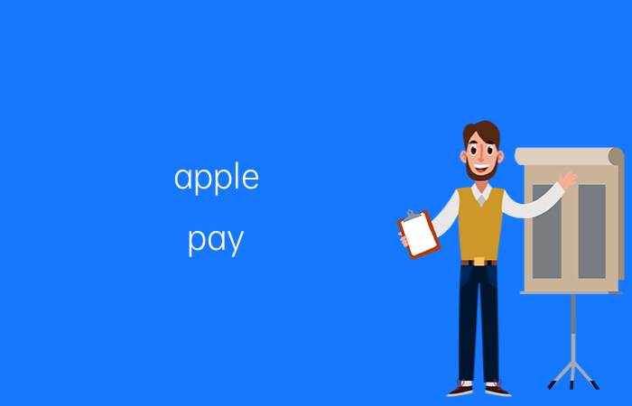 apple pay 上海交通卡怎么退余额 苹果pay支付退款怎么办？